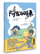 菜单上的“惊魂时刻”：在《阿发与旺来》里读懂孩子的奇思妙想