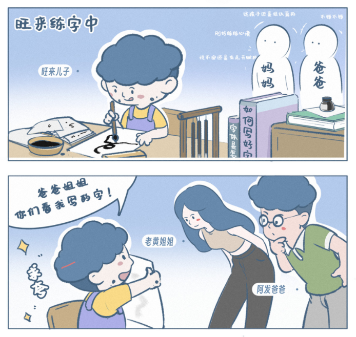 《阿发与旺来》：爸爸掉发，孩子给头发浇水；字写得丑，原来是字帖的锅